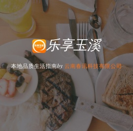 乐享玉溪