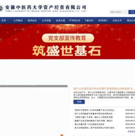 安徽中医药大学资产经营有限公司