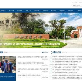 西南交通大学唐山研究院