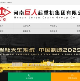 河南巨人起重机集团有限公司