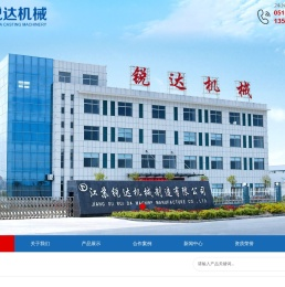 江苏锐达机械制造有限公司