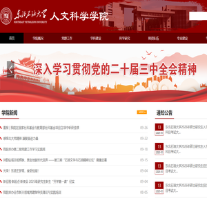 东北石油大学人文科学学院