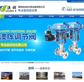广州澳晖自动化仪表设备有限公司