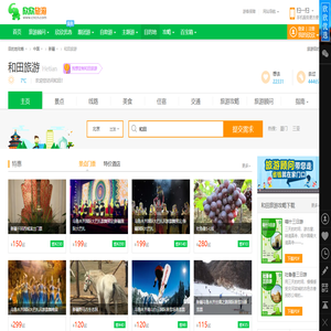 和田旅游