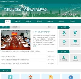 鲁电住房公积金综合服务平台
