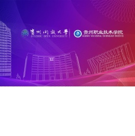 贵州开放大学
