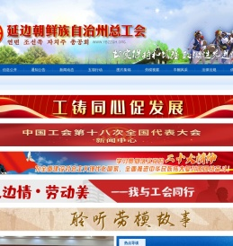 延边州总工会,延边朝鲜族自治州总工会,延边工会
