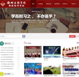 徐州工程学院网络教学平台