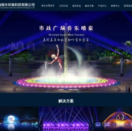 音乐喷泉公司