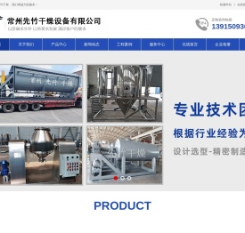 常州先竹干燥设备有限公司