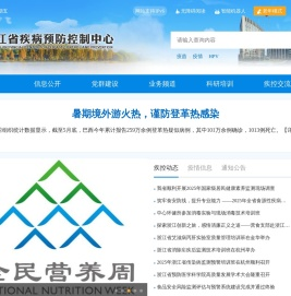 浙江省疾病预防控制中心