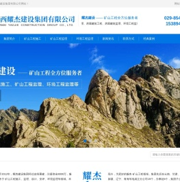 矿山工程监理,矿山工程施工,环境工程监理,陕西耀杰建设集团有限公司