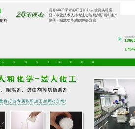 无锡昱大精细化工有限公司,阻燃剂,面料用特殊机能整理剂,,纸张生产助剂,抗菌防臭剂,防霉剂,消臭剂,抗病毒,抗菌保湿剂,防虫防蚊剂,凉感整理剂,温感整理剂,天然物整理剂,日本大和化学,防螨剂,抗过敏