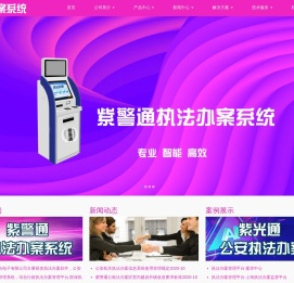 执法办案管理系统,执法办案管理平台,公安执法办案管理系统,智能办案系统