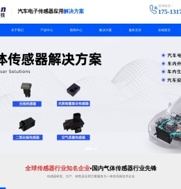 汽车电子传感器应用解决方案