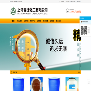 上海雪捷化工有限公司