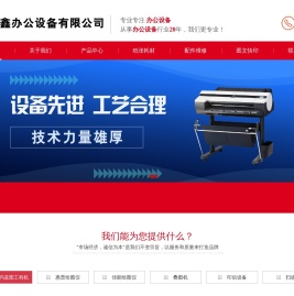 沈阳金鑫办公设备有限公司
