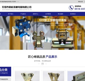 无锡市鼎能滑触电器有限公司
