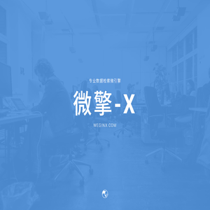 微擎