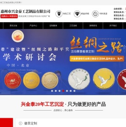 惠州兴金泰工艺制品有限公司