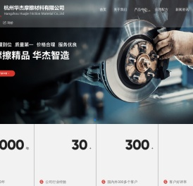 杭州华杰摩擦材料有限公司
