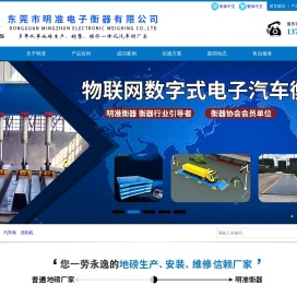 东莞市明准电子衡器有限公司