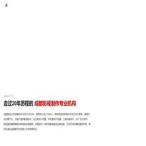 成都企业宣传片拍摄制作