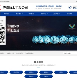 济南防水公司