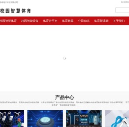 校园智慧体育云平台及智能运动器材设备厂家
