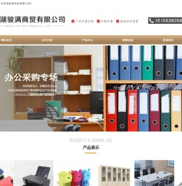 芜湖骏满办公用品