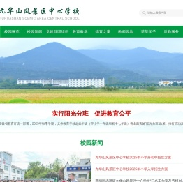 九华山风景区中心学校