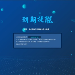 提示：您的网站已到期请您及时续费！
