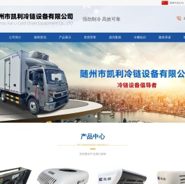 随州市凯利冷链设备有限公司