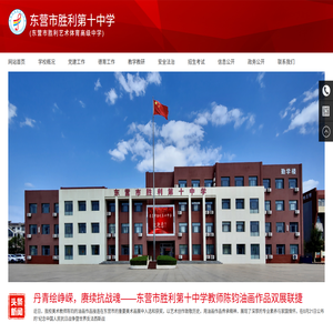 东营市胜利第十中学