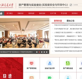 上海交通大学资产管理与实验室处