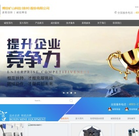 博信矿山科技（徐州）股份有限公司