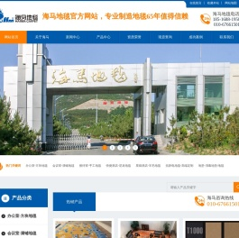 海马地毯,北京地毯,海马地毯公司