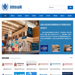 安防协会网
