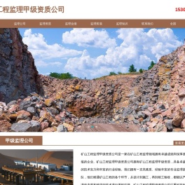 矿山工程监理甲级资质
