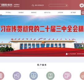 厦门国际信托