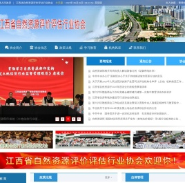 江西省自然资源评价评估行业协会