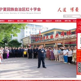宁夏回族自治区红十字会