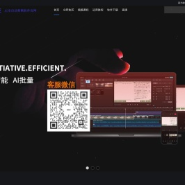 AI全自动剪辑软件官网