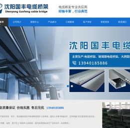 辽宁沈阳桥架厂,沈阳电缆桥架厂批发,沈阳国丰桥架厂