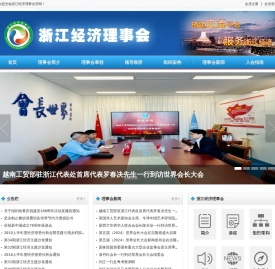 浙江经济理事会