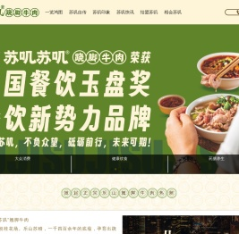 【苏叽官网】跷脚牛肉加盟