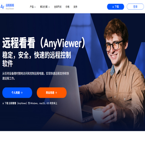 远程看看（AnyViewer）: