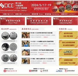 第23届中国钱币(北京)展销会官方网站