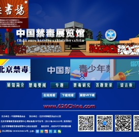 中国禁毒展览馆官网