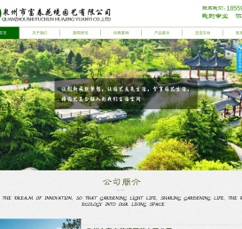 泉州市富春花境园艺有限公司
